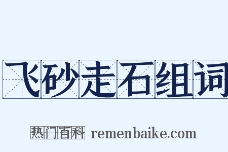 飞砂走石组词是什么意思的图片